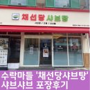 탕샤브탕 | 수락마들맛집 새로오픈 채선탕샤브탕 포장후기
