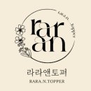 라라앤토퍼