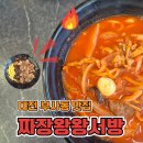 짜장왕왕서방 - 강북구 삼양로80나길 74 | 짜장왕왕서방