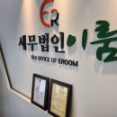 이룸세무법인 - 안산시 단원구 화랑로 358 | 이룸세무법인