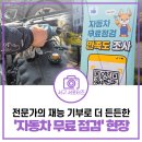 나은자동차정비 | [2026 자동차 정비의 날 후기] 와이퍼 교체, 공기압 보충까지! 전문가의 재능 기부로 더 든든했던...