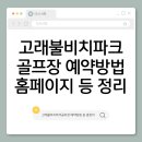 고래불 비치파크골프장 | 고래불비치파크골프장 예약방법 홈페이지 코스주소개장휴장