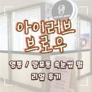 [아이러브브로우]-영통/망포동 속눈썹 펌 추천!! (리얼후기)
