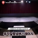 [오픈스테이지] 거리공연 | 강남 실내데이트 추천 넘버스테이지! 이색적인 강남 뮤지컬펍 솔직 후기