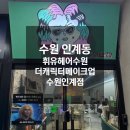 수원 인계동미용실 휘유헤어수원 더캐릭터메이크업 예린 점장님 두피케어 후기