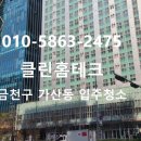 금천구 가산동 어바니엘가산 오피스텔 입주/이사청소 후기