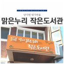 남사맑은누리작은도서관 이미지