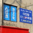 다인탑학원