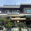 아마꾸루의 안뜰 | 남양주, 가평 애견동반 식당 아마꾸루의 안뜰 | 가방 유모차 필수 여부 정보, 실내 입장 가능
