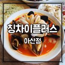 중식플러스 | 아산짬뽕맛집 칭차이플러스 아산점 | 칭차이세트로 가성비 좋게 즐긴 중식 후기