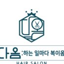 다옴헤어살롱 이미지