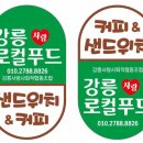 강릉사랑로컬푸드