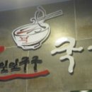 불1199국수 이미지
