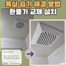 봉영로1744번길 | 수원 환풍기 교체 습기 문제 해결 작업 후기