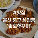 [울산 성안동 맛집] 종로쭈꾸미 성안본점 직화쭈꾸미세트 불향 가득 푸짐한 한상