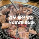김포 통진 맛집 김포에서 유명한 수제양념갈비 우리땅갈비 통진점!