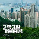 문화육교 밑 | 태풍이 오기 전 모든 일정을 완료할 것 | 가을홍콩 | Day 2 (1)