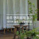 연리희재 | 파주 연리희재 후기