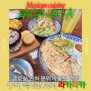 라카라카 | 벌써 N번째 방문한 나의 찐 또간집 후기, 금오산 근처맛집 라카라카