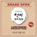 선비꼬마김밥서정리역점
