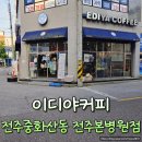 전주바로병원 | 전주 중화산동 본병원 근처 이디야커피 방문 후기