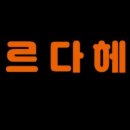 바르다헤어 - 나주시 그린로 197 | 바르다헤어