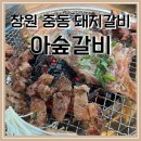 아숲갈비 이미지