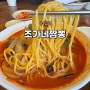조가네짬뽕 - 이천시 진상미로 2350 | 여주 불향 가득한 짬뽕 맛집 조가네짬뽕 솔직 후기