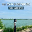 낙동강관리본부-1 | 부산 강서구 뷰 대형 카페 보다 추천 낙동강 가볼만한곳