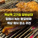옹기종기왕갈비 | 역삼역 고기집 갈비삼대 강남역삼점, 입에서 녹는 왕갈비와 역삼 회식 장소 추천