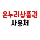 온누리상품권 잠실 송파구 사용처