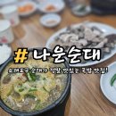 나운순대 | 소래포구 맛집 나운순대 맛있는 순대와 국밥으로 해장 후기