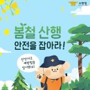 봄철 산행 안전을 잡아라! 봄 산행 산악사고 예방법 이미지
