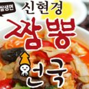 신현경짬뽕천국