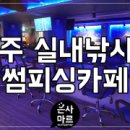 피싱카페낚시터 이미지