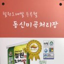 동신미곡처리장 이미지