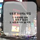삿포로 스스키노 맛집 내돈내산 후기 1탄 | 수프카레 사마, 아루코 양고기, 파르페 커피 술 사토