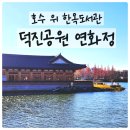 연꽃도서관 | [전북/전주] 덕진공원 연화정 호수 위 한옥 도서관 방문후기 주차 운영시간