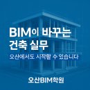 모아건축사사무소 | 오산BIM학원 앞서가는 건축 실무자를 양성하는 곳 [Revit/레빗]