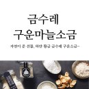 금수레 구운마늘소금