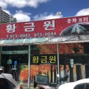 황금원