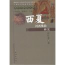 11215-자양2-1002 | 중국통사(57)서하의 흥망과 흑수성유물