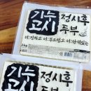 정시후 기누고시 두부 이미지