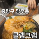 유진씨푸드 | 중랑구 망우동 맛집 &#34;클랩크랩&#34; 다녀온 후기!