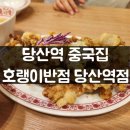 당산반점 | 당산역 중국집 맛집 호랭이반점 당산역점 솔직 후기