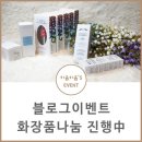 나눔화장품