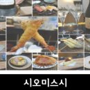 시오미스시