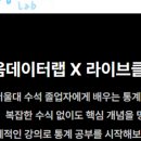 [마음데이터랩 program] 마음데이터랩x동영상강의