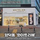 [포항/양덕동] 눈길 사로잡는 양덕동 맛집, 화이트리에 프리미엄 생식빵 솔직 후기