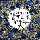 가족의 해체- 『행복만을 보았다』(Gregoire Delacourt, 이선민 역) 이미지